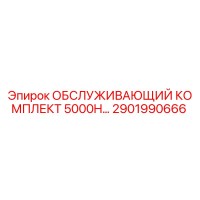 2901990666 ОБСЛУЖИВАЮЩИЙ КОМПЛЕКТ 5000H Epiroc