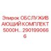 2901990666 ОБСЛУЖИВАЮЩИЙ КОМПЛЕКТ 5000H Epiroc