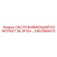 2901990670 ОБСЛУЖИВАЮЩИЙ КОМПЛЕКТ 5K SF15+ Epiroc