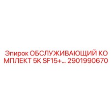 2901990670 ОБСЛУЖИВАЮЩИЙ КОМПЛЕКТ 5K SF15+ Epiroc