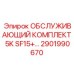 2901990670 ОБСЛУЖИВАЮЩИЙ КОМПЛЕКТ 5K SF15+ Epiroc