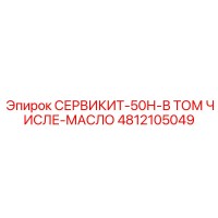 4812105049 СЕРВИКИТ-50Н-В ТОМ ЧИСЛЕ-МАСЛО Epiroc
