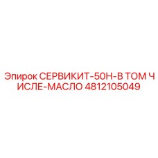 4812105049 СЕРВИКИТ-50Н-В ТОМ ЧИСЛЕ-МАСЛО Epiroc