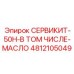 4812105049 СЕРВИКИТ-50Н-В ТОМ ЧИСЛЕ-МАСЛО Epiroc