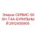 Комплект для буровых работ Epiroc 2912455905