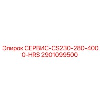 2901099500 СЕРВИС-CS230-280-4000-HRS Epiroc