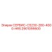 2901099500 СЕРВИС-CS230-280-4000-HRS Epiroc