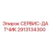 Оригинальный диагностический датчик Epiroc 2913134300