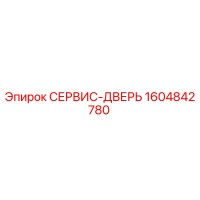 1604842780 СЕРВИС-ДВЕРЬ Epiroc