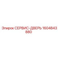 1604843880 СЕРВИС-ДВЕРЬ Epiroc