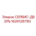 1626128780 СЕРВИС-ДВЕРЬ Epiroc