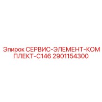 2901154300 СЕРВИС-ЭЛЕМЕНТ-КОМПЛЕКТ-C146 Эпирок
