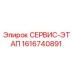 1616740891 СЕРВИС-ЭТАП Epiroc
