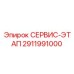 Комплект для ТО пневматики Epiroc 2911991000