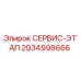 Фото детали СЕРВИС-ЭТАП 2934998666 для буровых установок Epiroc
