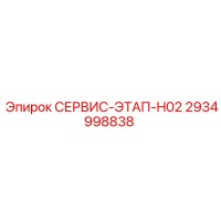 2934998838 СЕРВИС-ЭТАП-H02 Epiroc
