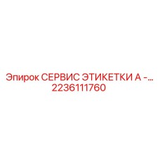 Этикетка сервисная Epiroc 2236111760 для буровых установок