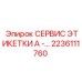 Этикетка сервисная Epiroc 2236111760 для буровых установок