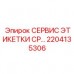 Комплект обслуживания маркировочных систем Epiroc 2204135306
