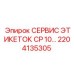 Комплект обслуживания систем маркировки Epiroc 2204135305