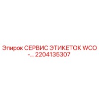 2204135307 СЕРВИС ЭТИКЕТОК WCO-… Epiroc