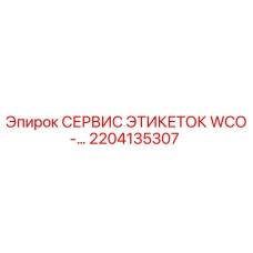 Сервисная этикетка WCO-2204135307 Epiroc для идентификации оборудования