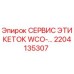 Сервисная этикетка WCO-2204135307 Epiroc для идентификации оборудования