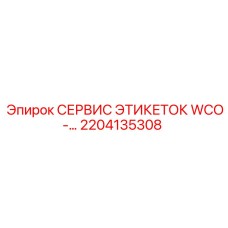2204135308 СЕРВИС ЭТИКЕТОК WCO-… Epiroc