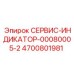 4700801981 СЕРВИС-ИНДИКАТОР-00080005-2 (Epiroc)