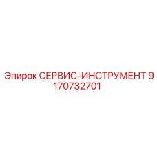 9170732701 СЕРВИС-ИНСТРУМЕНТ Epiroc