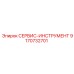 9170732701 СЕРВИС-ИНСТРУМЕНТ Epiroc