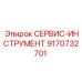 9170732701 СЕРВИС-ИНСТРУМЕНТ Epiroc