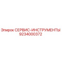 9234000372 СЕРВИС-ИНСТРУМЕНТЫ - Epiroc