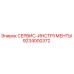 9234000372 СЕРВИС-ИНСТРУМЕНТЫ - Epiroc