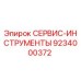 9234000372 СЕРВИС-ИНСТРУМЕНТЫ - Epiroc