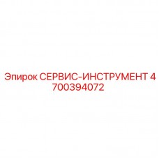4700394072 СЕРВИС-ИНСТРУМЕНТ Epiroc