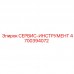 4700394072 СЕРВИС-ИНСТРУМЕНТ Epiroc
