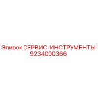9234000366 СЕРВИС-ИНСТРУМЕНТЫ Epiroc