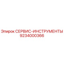9234000366 СЕРВИС-ИНСТРУМЕНТЫ Epiroc