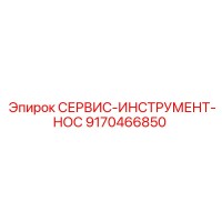 9170466850 СЕРВИС-ИНСТРУМЕНТ-НОС Epiroc