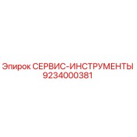 9234000381 СЕРВИС-ИНСТРУМЕНТЫ Epiroc