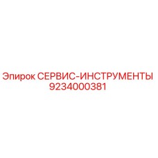 9234000381 СЕРВИС-ИНСТРУМЕНТЫ Epiroc