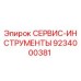9234000381 СЕРВИС-ИНСТРУМЕНТЫ Epiroc