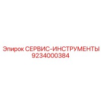 9234000384 СЕРВИС-ИНСТРУМЕНТЫ Epiroc