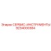9234000384 СЕРВИС-ИНСТРУМЕНТЫ Epiroc