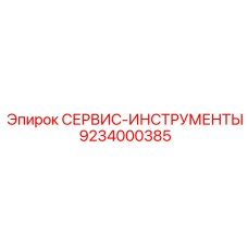 9234000385 СЕРВИС-ИНСТРУМЕНТЫ Epiroc
