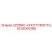 9234000385 СЕРВИС-ИНСТРУМЕНТЫ Epiroc