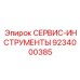 9234000385 СЕРВИС-ИНСТРУМЕНТЫ Epiroc
