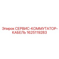 1625119283 СЕРВИС-КОММУТАТОР-КАБЕЛЬ Epiroc
