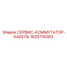 1625119283 СЕРВИС-КОММУТАТОР-КАБЕЛЬ Epiroc